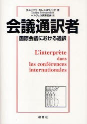 【新品】【本】会議通訳者　国際会議における通訳　ダニッツァ・セレスコヴィッチ/著　ベルジュロ伊藤宏美/訳