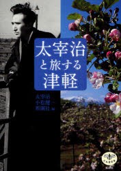 【新品】【本】太宰治と旅する津軽　太宰治/著　小松健一/著　新潮社/編