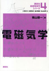 講談社基礎物理学シリーズ　4　電磁気学　二宮正夫/〔ほか〕編