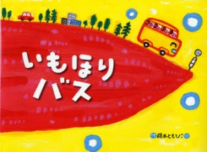 いもほりバス　藤本ともひこ/作・絵