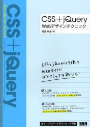 CSS+jQuery　Webデザインテクニック　CSSとjQueryを使ってwebサイトにダイナミックな彩りを!　葛西秋雄/著