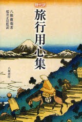 【新品】【本】旅行用心集　現代訳　新装版　八隅蘆菴/著　桜井正信/監訳