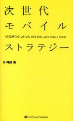 【新品】【本】次世代モバイルストラテジー　INTEGRATING　VIRTUAL　AND　REAL　WITH　MOBILE　MEDIA　神尾寿/著