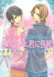 【新品】僕に雨傘、君に長靴　椹野道流/著