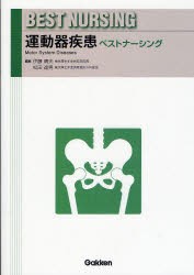 運動器疾患ベストナーシング　伊藤晴夫/編集　松田達男/編集