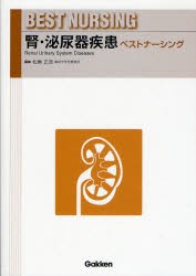 腎・泌尿器疾患ベストナーシング　松島正浩/編集