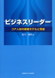 ビジネスリーダー　コア人材の素養モデルと育成　宮川雅明/著