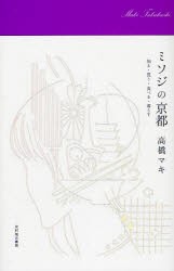 【新品】【本】ミソジの京都　知る・買う・食べる・暮らす　高橋マキ/著