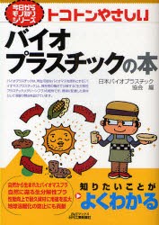 トコトンやさしいバイオプラスチックの本　日本バイオプラスチック協会/編