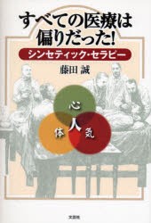 【新品】【本】すべての医療は偏りだった!シンセティック　藤田　誠　著