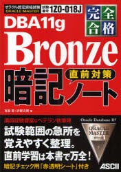 【新品】ORACLE　MASTER　DBA11g　Bronze直前対策暗記ノート　完全合格　試験番号1Z0−018J　有里恵/著　沢野次男/著