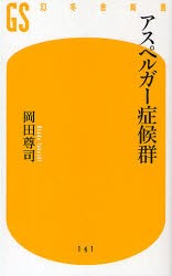 【新品】【本】アスペルガー症候群　岡田尊司/著