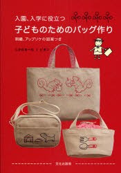 入園、入学に役立つ子どものためのバッグ作り　しかのるーむ/著　ピポン/著