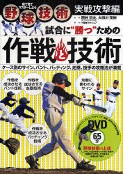 【新品】【本】野球技術　目で見てマスターしよう　実戦攻撃編　試合に“勝つ”ための作戦と技術　ケース別のサイン、バント、バッティン