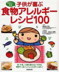 【新品】子供が喜ぶ食物アレルギーレシピ100　無理なく、簡単!　卵、牛乳、小麦を使わないで作る簡単で、おいしいレシピがいっぱい!　海