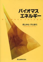 【新品】【本】バイオマスエネルギー　横山伸也/著　芋生憲司/著