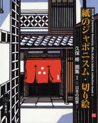 【新品】【本】紙のジャポニスム・Kirie　久保修/著