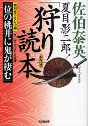 夏目影二郎「狩り」読本　佐伯泰英/著