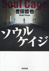 ソウルケイジ　誉田哲也/著