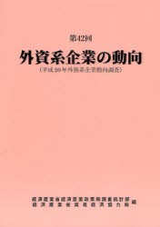 【新品】【本】外資系企業の動向　第42回　平成20年外資系企業動向調査　経済産業省経済産業政策局調査統計部/編　経済産業省貿易経済協