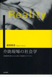 【新品】介助現場の社陰学　身体障害者の自立生活と介助者のリアリティ　前田拓也/著