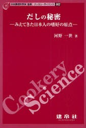 【新品】だしの秘密　みえてきた日本人の嗜好の原点　河野一世/著