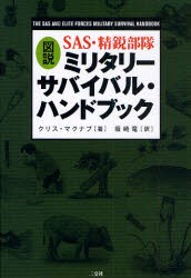 図説SAS・精鋭部隊ミリタリーサバイバル・ハンドブック　クリス・マクナブ/著　坂崎竜/訳