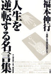 【新品】福本伸行人生を逆転する名言集　覚醒と不屈の言葉たち　福本伸行/著　橋富政彦/編著