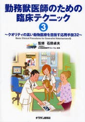 【新品】【本】勤務獣医師のための臨床テクニック　3　クオリティの高い動物医療を目指す応用手技32　石田卓夫/監修