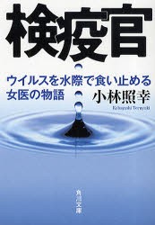 検疫官　ウイルスを水際で食い止める女医の物語　小林照幸/〔著〕