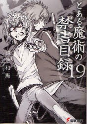 とある魔術の禁書目録(インデックス)　19　鎌池和馬/〔著〕