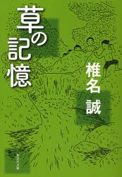 【新品】【本】草の記憶　椎名誠/著