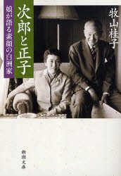 次郎と正子　娘が語る素顔の白洲家　牧山桂子/著