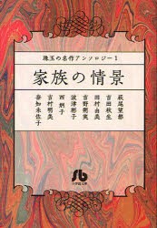 【新品】家族の情景 小学館 萩尾望都／著 吉田秋生／著 田村由美／著 吉野朔実／著 波津彬子／著 西炯子／著 吉村明美／著 奈知未佐子／