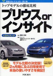 プリウスorインサイト　トヨタとホンダ　トップモデルの徹底比較　福田将宏/監修　フォーイン「間違えないでエコカー選び2」編著グループ