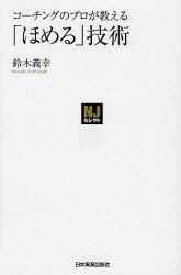 新品 本 コーチングのプロが教える ほめる 技術 鈴木義幸 著の通販はau Pay マーケット ドラマ ゆったり後払いご利用可能 Auスマプレ会員特典対象店