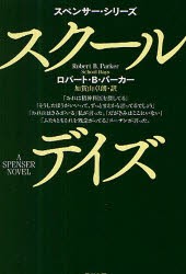 【新品】【本】スクール・デイズ　ロバート・B．パーカー/著　加賀山卓朗/訳