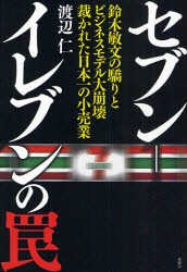 【新品】セブン-イレブンの罠 鈴木敏文の驕りとビジネスモデル大崩壊裁かれた日本一の小売業 金曜日 渡辺仁／著