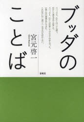 ブッダのことば　宮元啓一/著