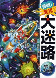 【新品】冒険!発見!大迷路宇宙大冒険　原裕朗/作・絵　バースデイ/作・絵