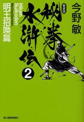 秘拳水滸伝　2　新装版　明王招喚篇　今野敏/著