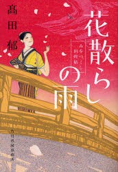 花散らしの雨　みをつくし料理帖　高田郁/著