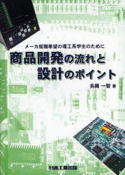 【新品】【本】商品開発の流れと設計のポイント　メーカ就職希望の理工系学生のために　長縄一智/著