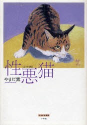 【新品】性悪猫 やまだ紫選集 小学館クリエイティブ やまだ紫／著