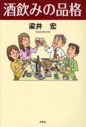 【新品】【本】酒飲みの品格　梁井宏/著