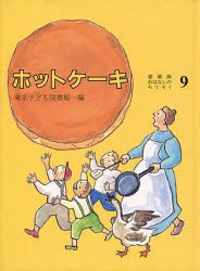 【新品】【本】ホットケーキ　東京子ども図書館/編纂　大社玲子/絵