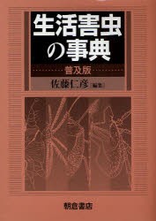 【新品】生活害虫の事典　普及版　佐藤仁彦/編集