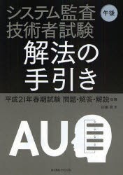 【新品】【本】システム監査技術者試験午後解法の手引き　平成21年春期試験問題・解答・解説収録　加藤隆/著