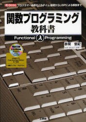 【新品】関数プログラミング教科書　プログラマー必修のパラダイム:基礎からLISPによる解説まで　赤間世紀/著