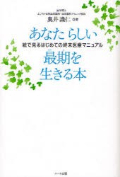 【新品】【本】あなたらしい最期を生きる本　絵で見るはじめての終末医療マニュアル　奥井識仁/著